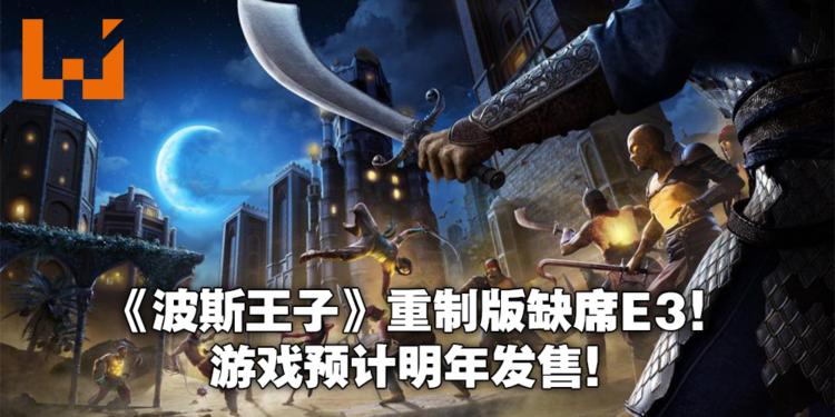 《Prince of Persia：The Sands of Time》重制版缺席Ubisoft Forward！游戏预计2022年发售！