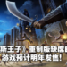 《Prince of Persia：The Sands of Time》重制版缺席Ubisoft Forward！游戏预计2022年发售！