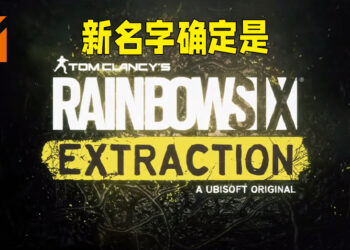《Rainbow Six Quarantine》正式改名成《Rainbow Six Extraction》！释出全新前导预告片，并会在E3公布更多消息！