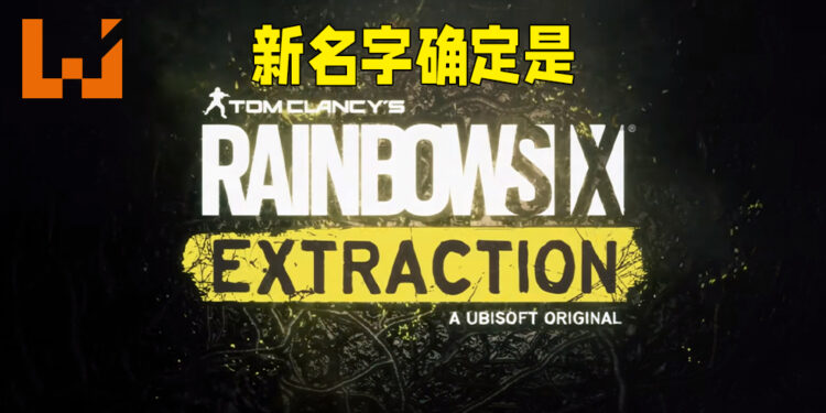 《Rainbow Six Quarantine》正式改名成《Rainbow Six Extraction》！释出全新前导预告片，并会在E3公布更多消息！