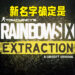 《Rainbow Six Quarantine》正式改名成《Rainbow Six Extraction》！释出全新前导预告片，并会在E3公布更多消息！