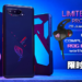 ROG推出ASUS ROG Phone 5限时促销活动！买电竞手机就免费送价值RM499的ROG Cetra II耳机！
