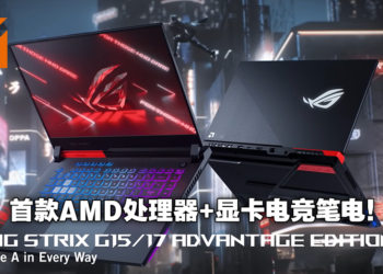 ASUS公布ROG Strix G15及G17 Advantage Edition！首款同时搭载AMD显卡及处理器的电竞笔电！