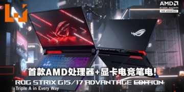 ASUS公布ROG Strix G15及G17 Advantage Edition！首款同时搭载AMD显卡及处理器的电竞笔电！
