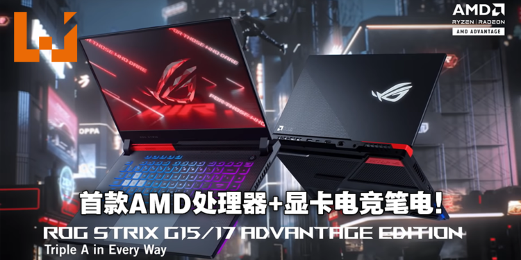 ASUS公布ROG Strix G15及G17 Advantage Edition！首款同时搭载AMD显卡及处理器的电竞笔电！
