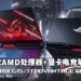 ASUS公布ROG Strix G15及G17 Advantage Edition！首款同时搭载AMD显卡及处理器的电竞笔电！