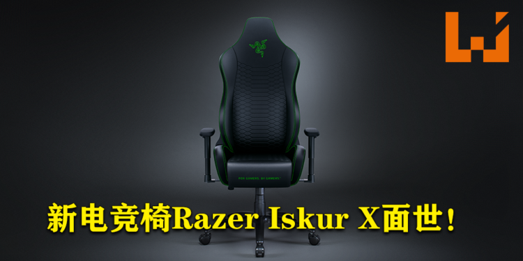 Razer推出新电竞椅Razer Iskur X！让玩家能长时间舒适地畅玩游戏！