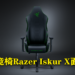 Razer推出新电竞椅Razer Iskur X!让玩家能长时间舒适地畅玩游戏!