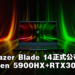 【E3 2021游戏展】Razer公布全新产品Razer Blade 14及130W USB-C充电器！打造究极电竞笔电和高效GaN充电器！