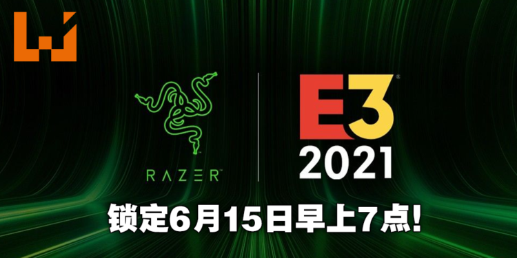 Razer将在E3游戏展上举办产品发布会！多款创新科技产品将尽数展示！