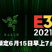 Razer将在E3游戏展上举办产品发布会！多款创新科技产品将尽数展示！