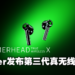 Razer 推出无线耳机Hammerhead True Wireless X！Logo发光的无线耳机你喜欢吗！