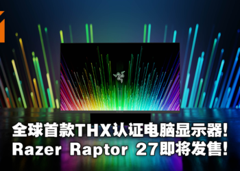 【E3 2021游戏展】Razer公布全新产品Raptor 27！首款获得THX认证的显示器将带来最佳沉浸感！