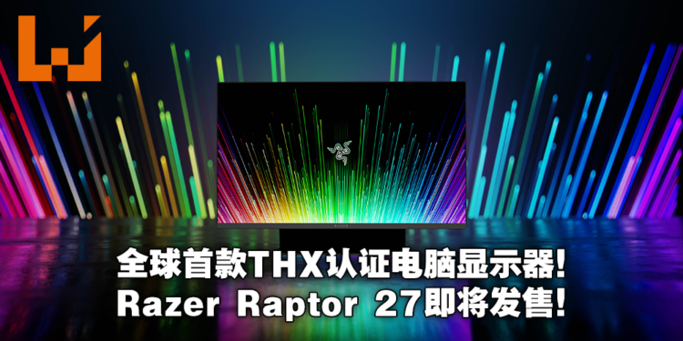 【E3 2021游戏展】Razer公布全新产品Raptor 27！首款获得THX认证的显示器将带来最佳沉浸感！