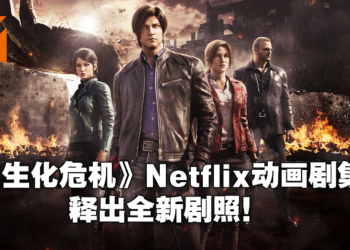 《Resident Evil：Infinite Darkness》三大主角详细介绍以及新剧照！7月8日Netflix独家播出！