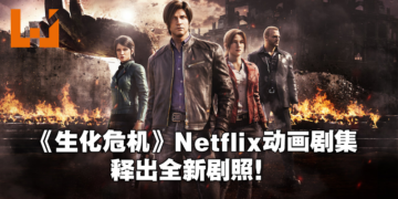 《Resident Evil：Infinite Darkness》三大主角详细介绍以及新剧照！7月8日Netflix独家播出！