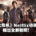 《Resident Evil：Infinite Darkness》三大主角详细介绍以及新剧照！7月8日Netflix独家播出！