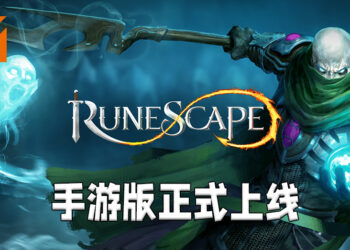《RuneScape》手游版正式上线啦！游戏20年经典内容都会加入手游里！