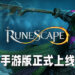 《RuneScape》手游版正式上线啦！游戏20年经典内容都会加入手游里！