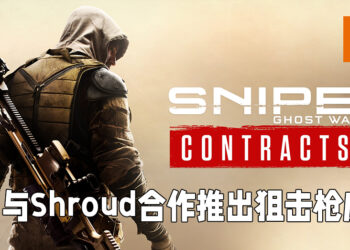 《Sniper Ghost Warrior Contracts 2》正式发售！与Shroud合作推出限定枪械皮肤！
