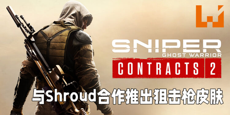 《Sniper Ghost Warrior Contracts 2》正式发售!与Shroud合作推出限定枪械皮肤!
