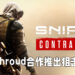 《Sniper Ghost Warrior Contracts 2》正式发售！与Shroud合作推出限定枪械皮肤！