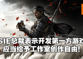 SIE总裁Jim Ryan接受采访表示游戏不是丢钱就会做好！即便是第一方游戏也不能干涉太多！