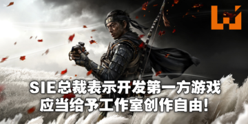 SIE总裁Jim Ryan接受采访表示游戏不是丢钱就会做好！即便是第一方游戏也不能干涉太多！
