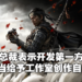 SIE总裁Jim Ryan接受采访表示游戏不是丢钱就会做好！即便是第一方游戏也不能干涉太多！