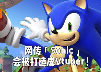 网传SEGA正打算将「Sonic」打造成Vtuber！也有打算开设《Sonic》主题乐园！