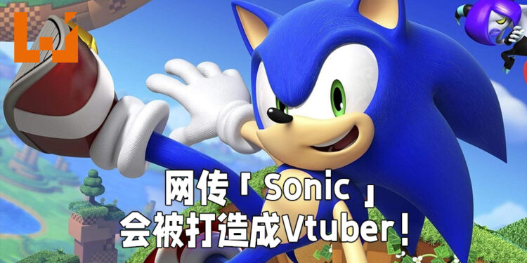 网传SEGA正打算将「Sonic」打造成Vtuber！也有打算开设《Sonic》主题乐园！