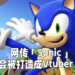 网传SEGA正打算将「Sonic」打造成Vtuber！也有打算开设《Sonic》主题乐园！