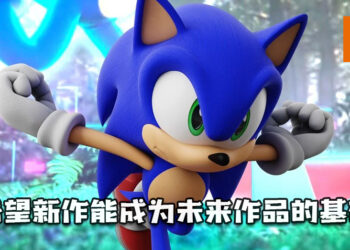《Sonic》制作人饭冢隆：「希望2022年新作能成为未来作品的基础！」