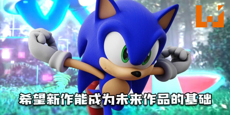 《Sonic》制作人饭冢隆：「希望2022年新作能成为未来作品的基础！」