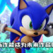 《Sonic》制作人饭冢隆:「希望2022年新作能成为未来作品的基础!」