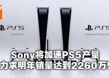 Sony社长表示将在明年加速PS5产量！预计2022年内突破2260万，超越PS1销量纪录！