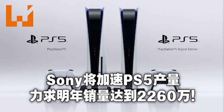 Sony社长表示将在明年加速PS5产量！预计2022年内突破2260万，超越PS1销量纪录！
