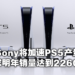 Sony社长表示将在明年加速PS5产量！预计2022年内突破2260万，超越PS1销量纪录！