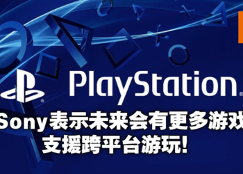 一改往常作风！SIE总裁Jim Ryan表示未来Playstation将鼓励并支持更多跨平台游戏加入！