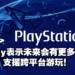 一改往常作风!SIE总裁Jim Ryan表示未来Playstation将鼓励并支持更多跨平台游戏加入!