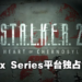 【E3 2021游戏展】《S.T.A.L.K.E.R 2：Heart of Chernobyl》公布最新剧情预告！将会在Xbox Series X|S独占！