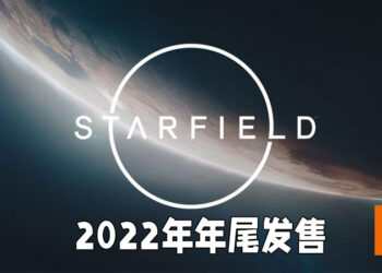 【E3 2021游戏展】《Starfield》正式公布游戏预告片！将会在2022年发售，并是Xbox独占游戏！