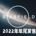 【E3 2021游戏展】《Starfield》正式公布游戏预告片！将会在2022年发售，并是Xbox独占游戏！