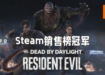 《Dead by Daylight》与《Resident Evil》联动章节登上Steam销售榜冠军！《NARAKA: BLADEPOINT》开放预购后登上第四名！