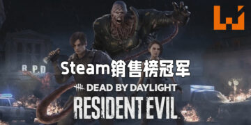 《Dead by Daylight》与《Resident Evil》联动章节登上Steam销售榜冠军！《NARAKA: BLADEPOINT》开放预购后登上第四名！