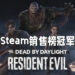 《Dead by Daylight》与《Resident Evil》联动章节登上Steam销售榜冠军！《NARAKA: BLADEPOINT》开放预购后登上第四名！
