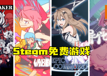 Wanuxi盘点FMCO能免费游玩的Steam游戏！谁说入手好游戏一定要剁手！