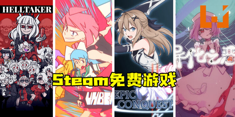 Wanuxi盘点FMCO能免费游玩的Steam游戏！谁说入手好游戏一定要剁手！