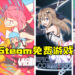 Wanuxi盘点FMCO能免费游玩的Steam游戏!谁说入手好游戏一定要剁手!