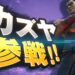 【E3 2021游戏展】《Tekken》角色加入《Super Smash Bros. Ultimate》！Kazuya Mishima参战！
